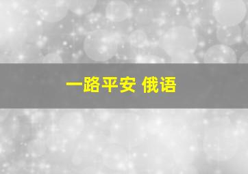 一路平安 俄语